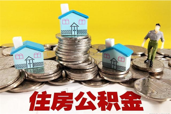 抚州离职公积金里的钱可以取来吗（抚州离职后住房公积金怎么全部取出来）